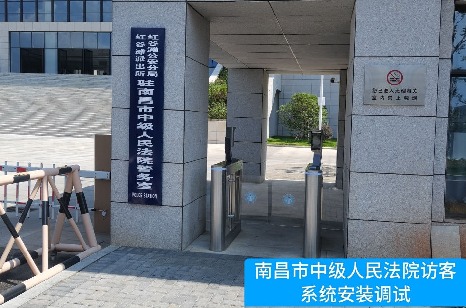 南昌市中级人民法院部署保利国际 保利访客管理系统，提升法院安全管理与服务水